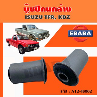 บู๊ช บู๊ชปีกนกล่าง ISUZU TFR, KBZ รหัส A12-IS002 ( 1 คู่ )