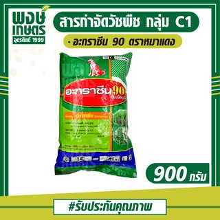 อะทราซีน90 ขนาด900กรัม ตราหมาแดง อาทราซีน90 สารกำจัดวัชพืชฆ่าหญ้า ยาคุมหญ้า สินค้าเกษตร พงษ์เกษตรอุตรดิตถ์