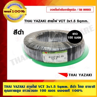 THAI YAZAKI สายไฟ VCT 3x1.5 Sqmm. สีดำ ไทย ยาซากิ คุณภาพสูง ยาวม้วนละ 100 เมตร ของแท้ 100%