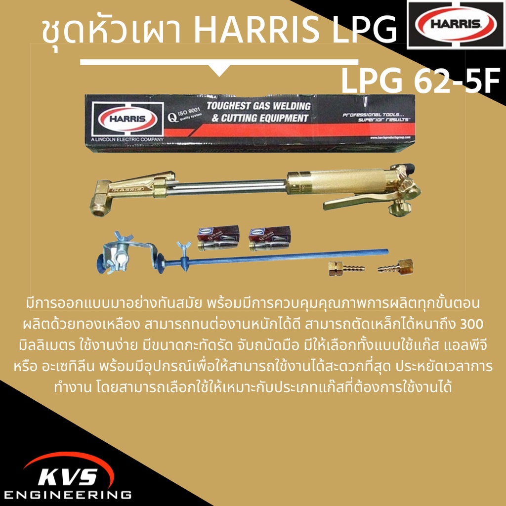 ชุดหัวเผา HARRIS LPG 62-5F