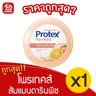 [1 ก้อน] Protex โพรเทคส์ สบู่ ไทยเทอราพี ส้มแมนดารินพีช 145 กรัม