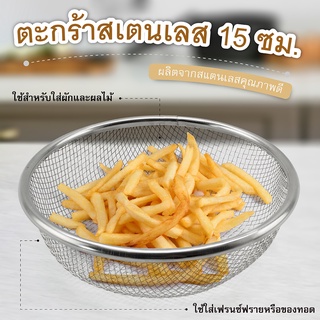 (ซื้อ 2 ชิ้น ลด 50%) ตะกร้าสเตนเลส 15 ซม.