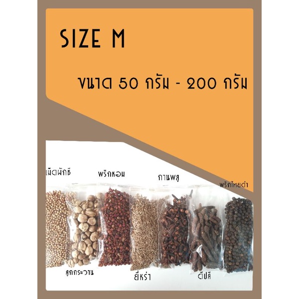 Size M โรสแมรี่ ออริกาโน ลูกกระวานเขียว ยี่หร่า,ลูกกระวาน,เม็ดผักชี,ดีปลี,กานพลู,พริกหอม,พริกไทยขาว-ดำ 50-200 กรัม ราคา ถูกที่สุด ดีลบีเคเค