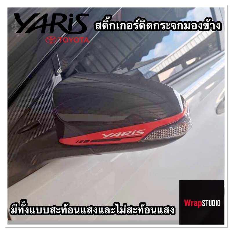 สติ๊กเกอร์ติดกระจกมองข้าง Toyota Yaris มีทั้งแบบสะท้อนแสงและไม่สะท้อนแสง