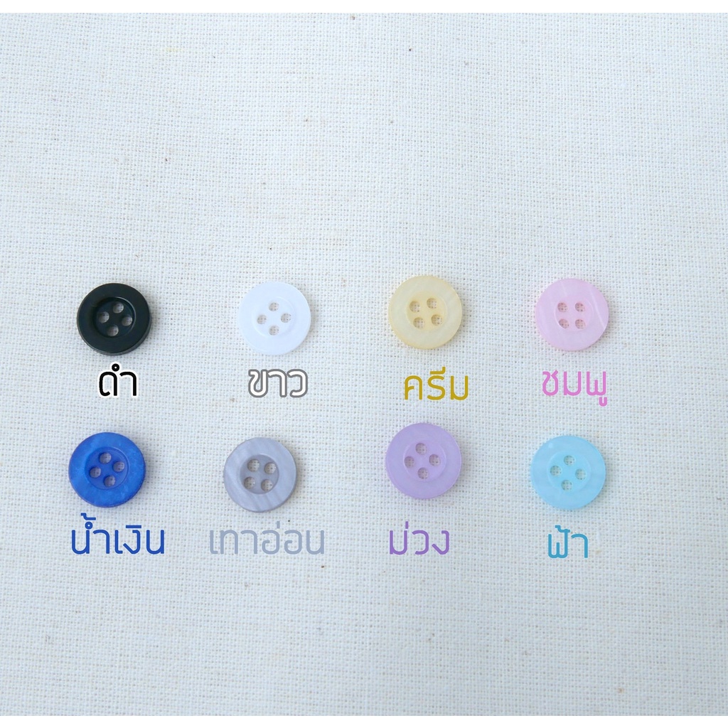 กระดุมเสื้อเชิ้ต DIY 4 รู ขนาด 11mm มีขอบ แบ่งขาย 10 เม็ด 20 เม็ด