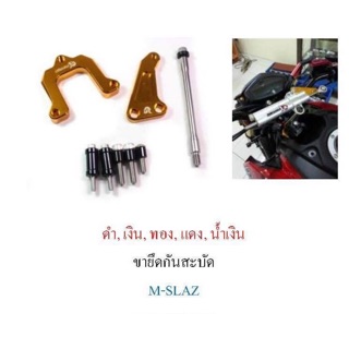 ขาจับกันสบัด Mslaz ตรงรุ่น งานปิรันย่า มี 3 สี ทอง ดำ เงิน