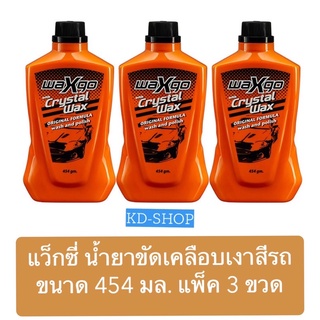 แว็กซี่ Waxy น้ำยาขัดเคลือบเงาสีรถ ขนาด 454 มล. แพ็ค 3 ขวด สินค้าใหม่ สุดคุ้ม พร้อมส่ง