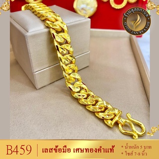 B459 สร้อยข้อมือ เลส เศษทองคำแท้ หนัก 3 บาท ไซส์ 6-8 นิ้ว (1 เส้น)