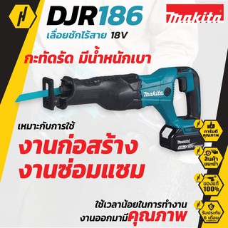 MAKITA DJR186Z เลื่อยชักไร้สาย เลื่อยชัก  (เครื่องเปล่า) ขนาด 2 (50 มม.)