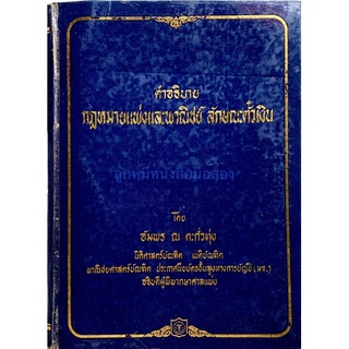 คำอธิบายกฎหมายแพ่งและพาณิชย์ ลักษณะตั๋วเงิน อัมพร ณ ตะกั่วทุ่ง