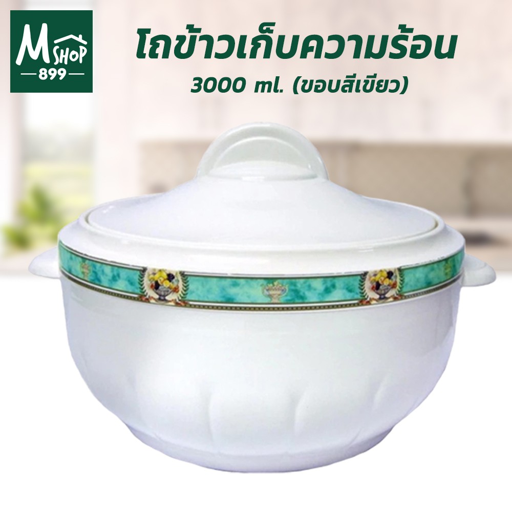 โถข้าวเก็บความร้อน โถข้าว 3000 ml. - ขอบสีเขียว