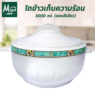 โถข้าวเก็บความร้อน โถข้าว  3000 ml. - ขอบสีเขียว