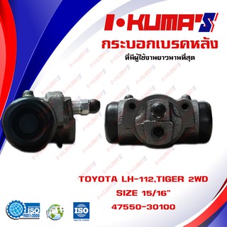 กระบอกเบรค TOYOTA LH112 และ TIGER 2WD กระบอกเบรกหลัง โตโยต้า แอลเอช 112 ไทเกอร์ 4x2 I-KUMAS OEM.47550-30100