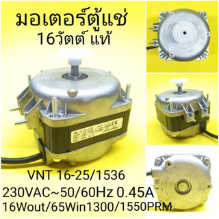 มอเตอร์พัดลมตู้แช่16วัตต์ VNT16-25/1536ของแท้