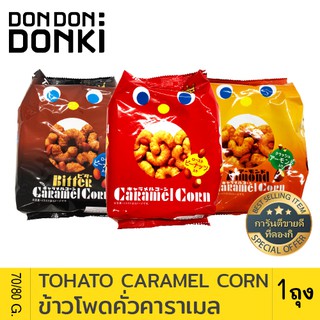 Tohato Caramel Corn / โตฮะโตะ ข้าวโพดคั่วคาราเมล ผสมถั่ว