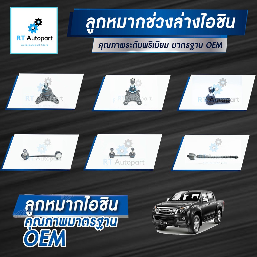 Aisin ลูกหมาก Isuzu All new dmax MuX ปี12-17 / ลูกหมากปีกนก ลูกหมากกันโคลง ลูกหมากคันชัก Mu X Mu-X A