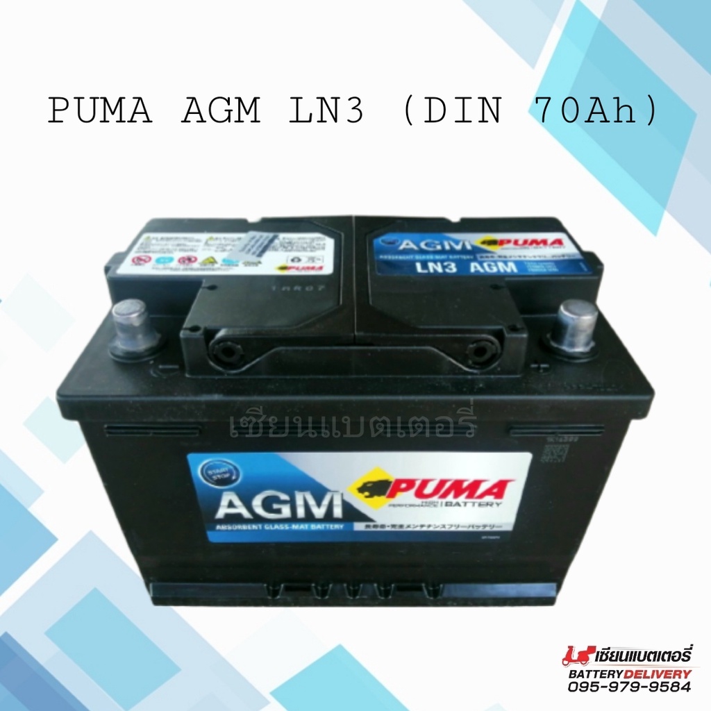 PUMA AGM LN3 (DIN75) รองรับระบบ ISS แบตเตอรี่รถยนต์ 70แอมป์ แบตแห้ง แบตรถยุโรป