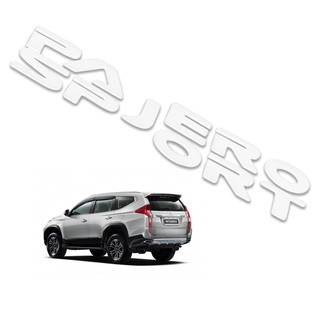 logo Pajero sport สีขาว 3 D