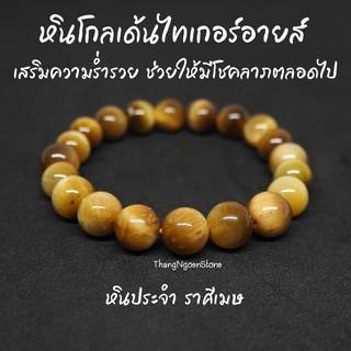 หินโกลเด้นไทเกอร์อายส์ ตาเสือทอง Golden Tiger Eye ขนาด 10 มิล เสริมความร่ำรวย ช่วยให้มีโชคลาภตลอดไป กำไลหินนำโชค หินมงคล