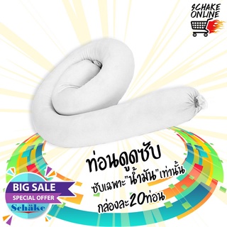 ท่อนดูดซับน้ำมัน Schake Mini booms - WM (สีขาว) P20-020008-1 ซับเฉพาะน้ำมัน