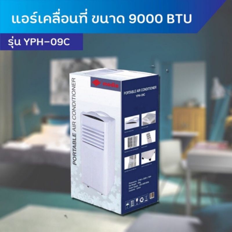 แอร์เคลื่อนที่ Media 9000 BTU  พร้อมกล่อง โฟมครบ