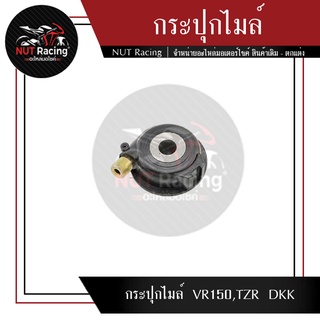 กระปุกไมล์  VR150,TZR  DKK