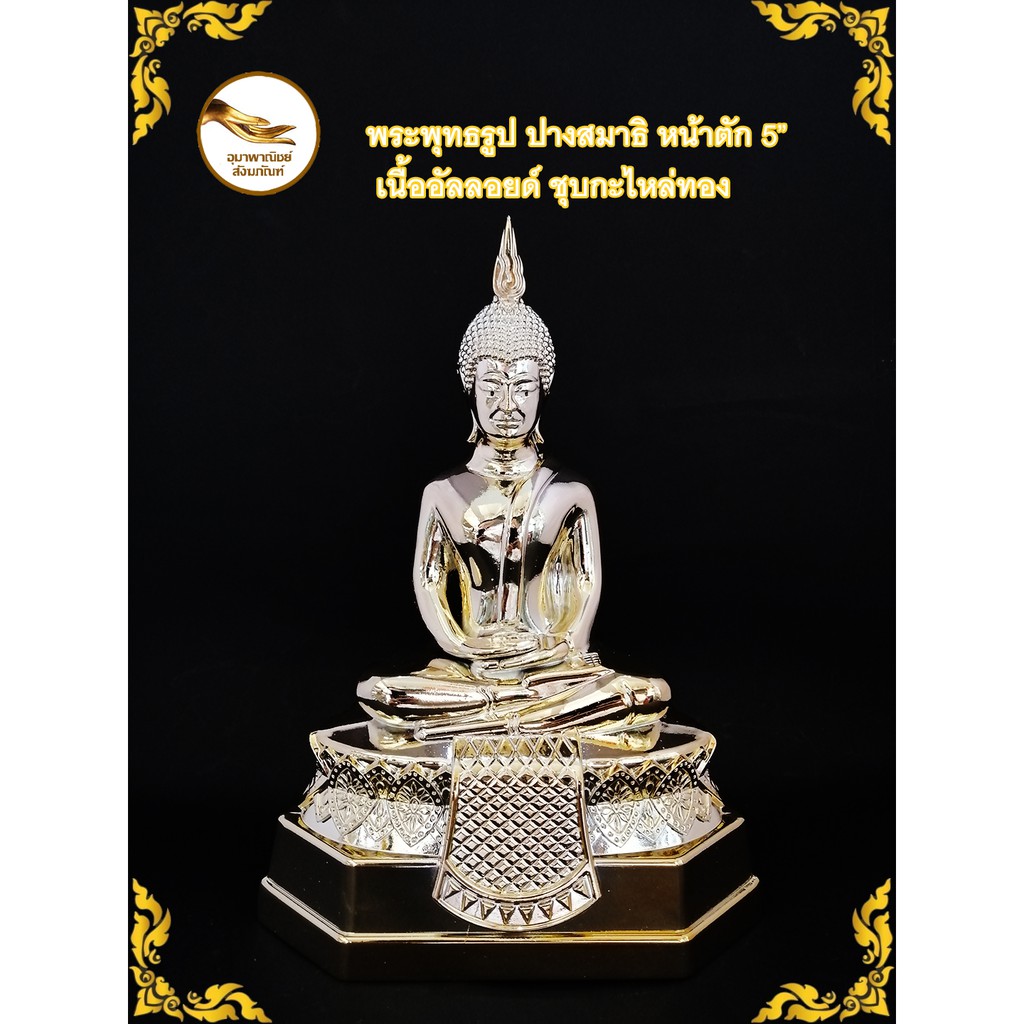 พระประจำวันพฤหัสบดี พระปางสมาธิ หน้าตัก 5" เนื้ออัลลอยด์  ชุบกะไหล่ทอง๗