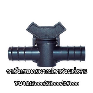 วาล์วเกษตรหางปลาสวมท่อPE ขนาด16mm/20mm/25mmถุง2ตัว