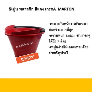 ถังปูนพลาสติก สีแดง เกรดA ยี่ห้อMarton