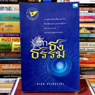 ชักธงธรรม (หนังสือมือสอง)