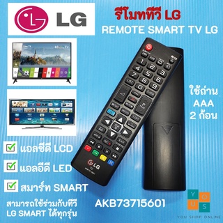 รีโมททีวีแอลจีแท้ สมาร์ททีวี REMOTE TV LCD LED SMART TV รุ่น AKB73715601 สามารถใช้ร่วมกับทีวี LG SMART ได้ทุกรุ่น