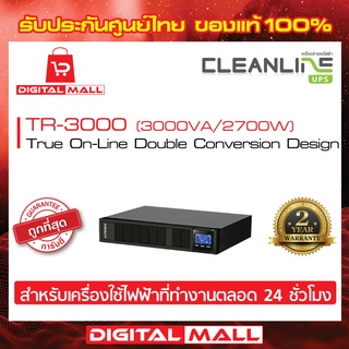 UPS CLEANLINE TR-3000 3000VA/2700W เครื่องสำรองไฟ ของแท้ 100% บริการ SERVICE FREE ถึงบ้าน