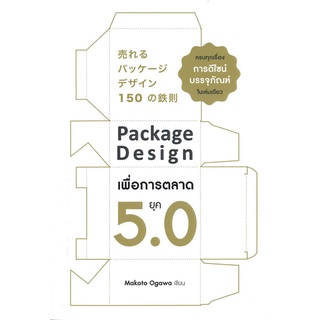 หนังสือ Package Design เพื่อการตลาดยุค 5.0 หนังสือบริหาร ธุรกิจ การตลาด พร้อมส่ง