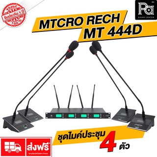 MICROTECH MT444D ชุดประชุมไร้สาย 4 ไมค์ MT-444D MT 444D ไมค์ประชุม ไร้สาย UHF Wireless Conference Microphone PA SOUND