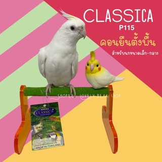 คอนลับเล็บ Classica คอนหัดยืนตั้งพื้นสำหรับนกเล็ก-กลาง ฟอพัส ค็อกคาเทล หงส์หยก