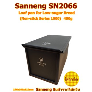 Sanneng SN2066 🇹🇼450G Loaf pan low-sugar พิมพ์อบขนมปัง 450 กรัม**อ่านก่อนสั่งซื้อนะคะ**