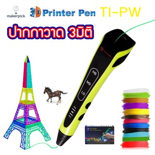 3D printing pan TI-PW ปากกาพิมพ์ปากกาสเตอริโอ 3มิติปากกาวาดภาพ 3d pen drawing ปากกาวาดรูป ปากกากราฟฟิค ของแท้ อย่างดี