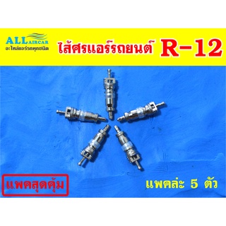 ไส้ศร แอร์รถยนต์ น้ำยา R-12 (แพคละ 5 ตัว)