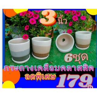 กระถางเคลือบคลาสสิก3"ยกเซ็ต6ชุด