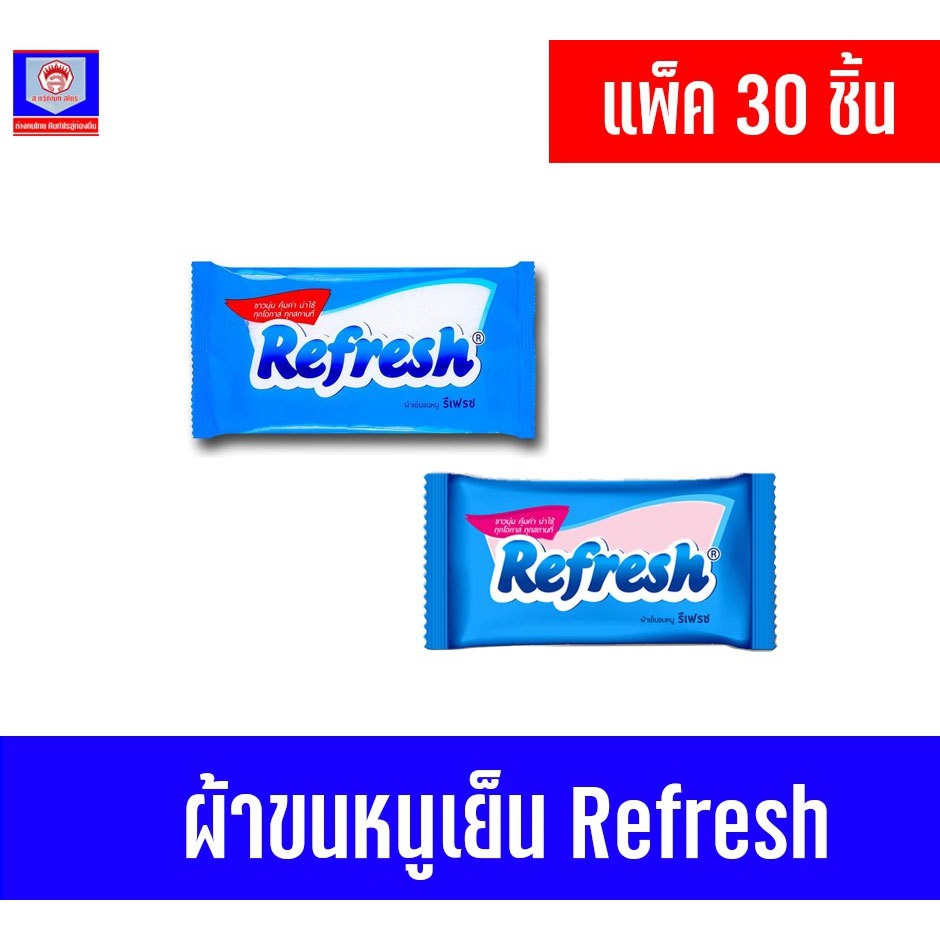 ผ้าเย็น รีเฟรช ผ้าเย็น ชนิดผ้าขนหนู ขนาด 25.4 x 25.4 ซม. แพ็ค 30 ผืน แบบขาวล้วนและคละสี
