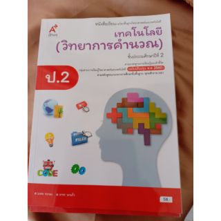 หนังสือเรียนเทคโนโลยี(วิทยาการคำนวณ) ป.2 (อจท)