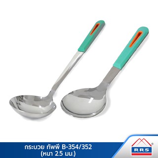 RRS กระบวย B-352/354 หนา 2.5 mm. 2 ชิ้น/ชุด - เครื่องครัว