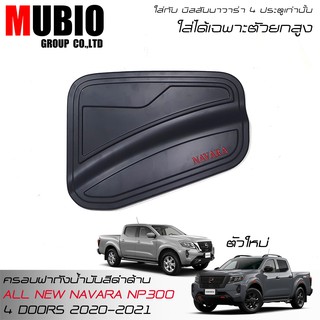 RR ครอบฝาถังน้ำมันสีดำด้านโลโก้แดง นิสสัน นาวาร่า 4 ประตู NISSAN NAVARA NP300 New PRO-4X New PRO-2X 4 DOORS 2020-2021