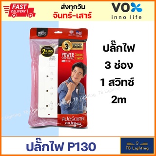 [ VOX SPORTEC ] ปลั๊กไฟ 3 ช่อง 1 สวิทซ์ 2เมตร / 5เมตร 2300w มี มอก. ปลั๊กพ่วง ปลั๊กราง