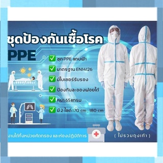 ชุด ppe โควิด ชุด ppe หนา 65 แกรมอย่างดี มีใบเซอร์รับรองคุณภาพ ป้องกันเชื้อโรค เชื้อไวรัส จากฝุ่นละออง สารคัดหลั่ง