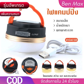 Benmax ไฟแคมป์ปิ้ง ไฟเต้นท์ โคมไฟเต้นท์ ทรงซาลาเปา ไฟซาลาเปา แสง LED ปรับระดับได้ แข็งแรง ทนทาน