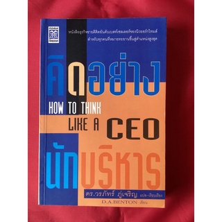 หนังสือคิดอย่างนักบริหารHOW TO THINK LIKE A CEO/ดร.วรภัทร์ ภู่เจริญ