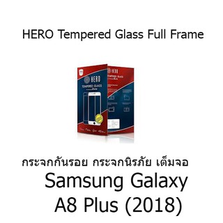 HERO Tempered Glass Full Frame  กระจกกันรอย กระจกนิรภัย เต็มจอ (ของแท้ 100%) Samsung Galaxy A8 Plus (2018)