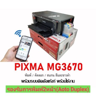 CANON MG3670 พร้อมระบบติดตั้งแท้งก์ พร้อมเติมหมึก 4 สี (ปริ๊น /ก็อปปี้ /สแกน / WiFi ไร้สาย)​