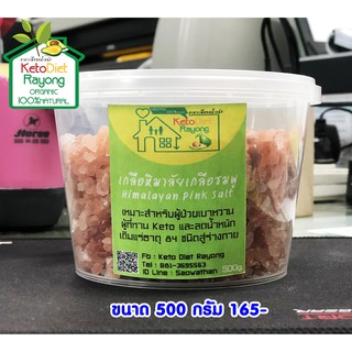 (Keto) เกลือชมพู / เกลือหิมาลัย Himalayan Pink Salt ขนาดบรรจุ 500 กรัม (กป.) ขนาดเม็ดเล็ก 2-5 มม.